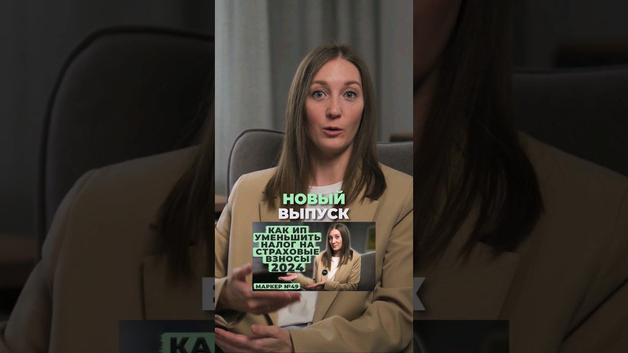 Как ИП уменьшить налог на страховые взносы 2024. #shorts смотреть онлайн