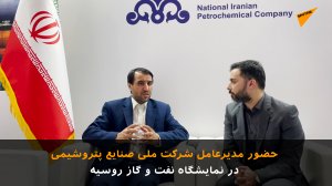 حضور مدیرعامل شرکت ملی صنایع پتروشیمی در نمایشگاه نفت و گاز روسیه