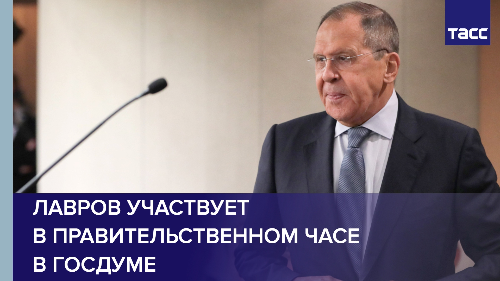 Лавров участвует в правительственном часе в Госдуме