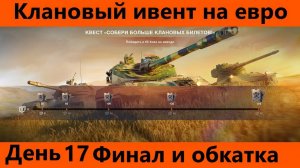 Клановый ивент на евро День 17 Финал | World of Tanks Blitz