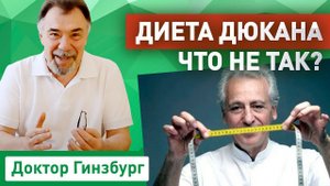 Диета Дюкана - что не так? Критический анализ от врача диетолога.