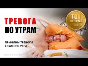 ТРЕВОГА по утрам/ симптомы всд/ лечение ВСД