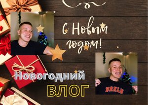 Новогодний влог?❄️