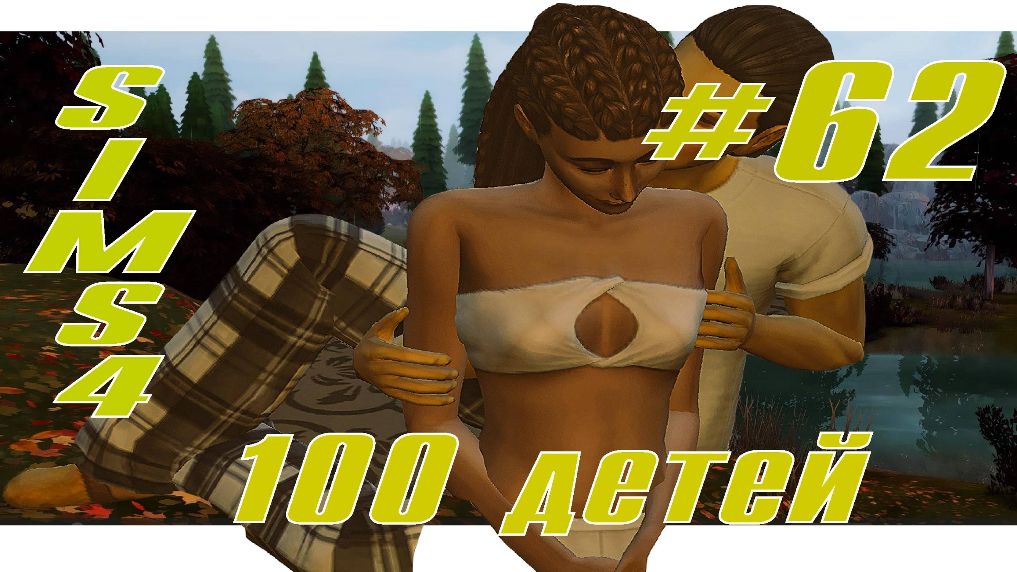 SIMS4 - 100 ДЕТЕЙ - эп.62 - ТОЧКА НЕВОЗВРАТА .ЧАСТЬ 2.
