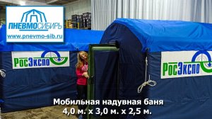 Мобильная надувная баня 4,0 м. x 3,0 м. x 2,5 м.