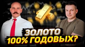 Как можно заработать на золоте 100%? | А. Линецкий И. Шимко