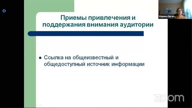 «Приемы привлечения и поддержания внимания аудитории»
