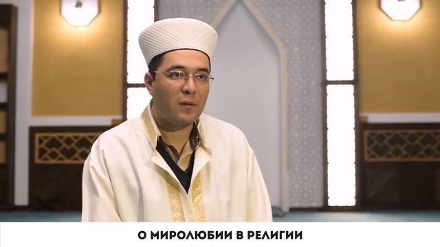 О миролюбии в религии