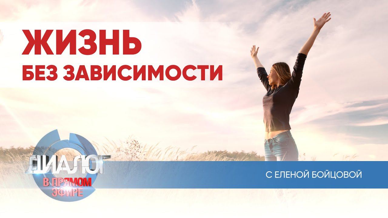 Диалог в прямом эфире. Выпуск от 20 октября 2021 г. Жизнь без зависимости