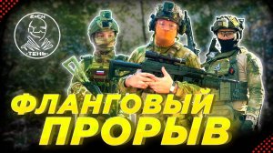 ФЛАНГОВЫЙ ПРОРЫВ. Страйкбол ТЕНЬ. Встретили МАРТИ