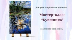 Мастер-класс "Кувшинка"