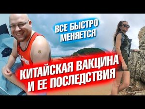 Китайская вакцина и ее последствия. Планы меняются. Авто-лайфхак для жарких стран