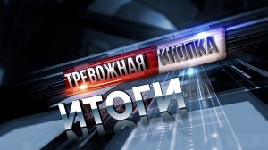 Тревожная кнопка 31 октября