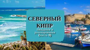 Стоит ли ехать на Северный Кипр  - ожидания и разочарования (часть 1) | Поездка в Европу в 2022 году