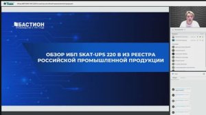 Вебинар “ Обзор ИБП SKAT-UPS 220 В из реестра российской промышленной продукции”