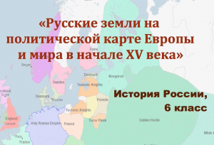 Видеоурок "Русские земли на политической карте Европы и мира в начале 15 века"