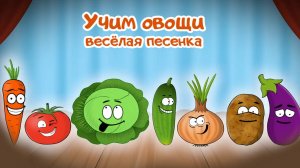 🍆 Учим овощи. Весёлая песенка про овощи