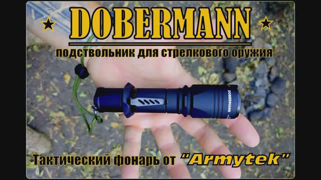 Тактический фонарь DOBERMANN от фирмы Armytek. Выживание. Тест №174