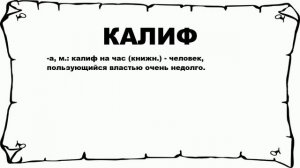 КАЛИФ - что это такое? значение и описание