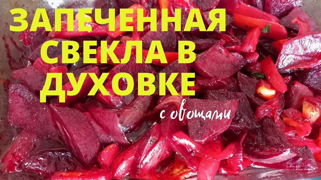Запеченная свекла в духовке с овощами. Все дело в правильном маринаде.
