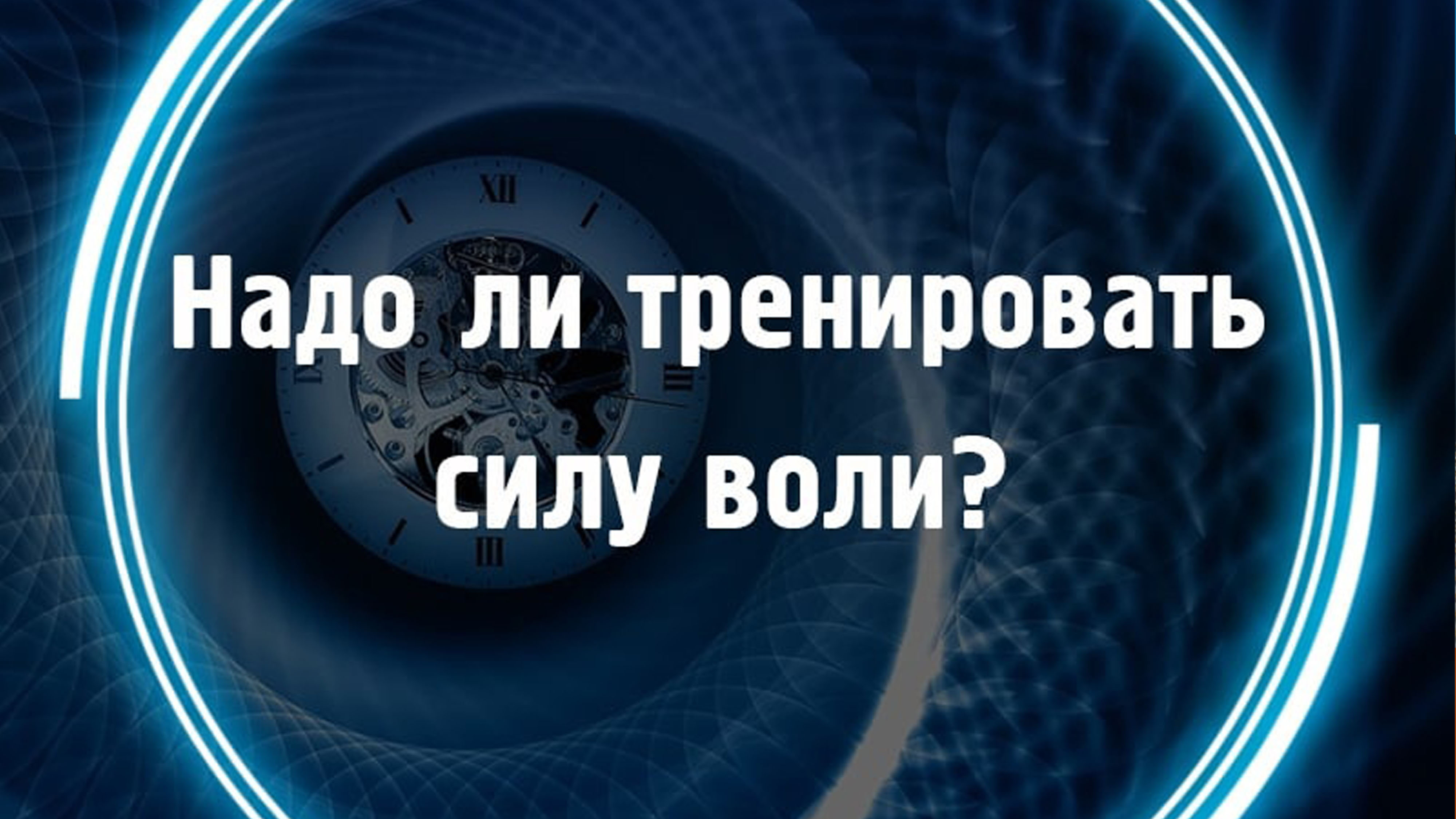 Сила воли