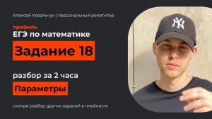 Задание 18. ЕГЭ математика 2024. Разбор за 2 часа всех типов. Параметры ЕГЭ. Решение параметров.
