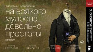 На всякого мудреца довольно простоты. Театр Маяковского.mp4