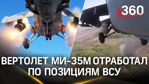 Экипаж вертолета Ми-35М поразил подразделения ВСУ неуправляемыми авиационными ракетами