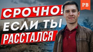 ЕСЛИ БЫВШАЯ ТОЛЬКО УШЛА…