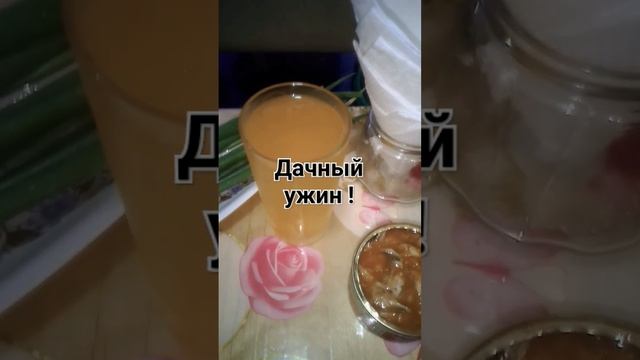 #shorts #shortsvideo #дача #вечер #ужин #еда #вкусно #вкуснаяеда #люблюготовить #сем #семья #дети