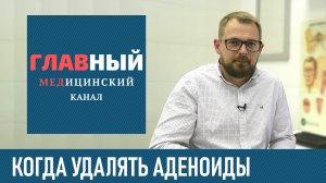АДЕНОИДЫ У ДЕТЕЙ. Симптомы и лечение аденоидов у ребенка. Удаление аденоидов