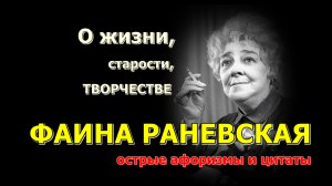 Фаина Раневская: остроумные афоризмы и цитаты