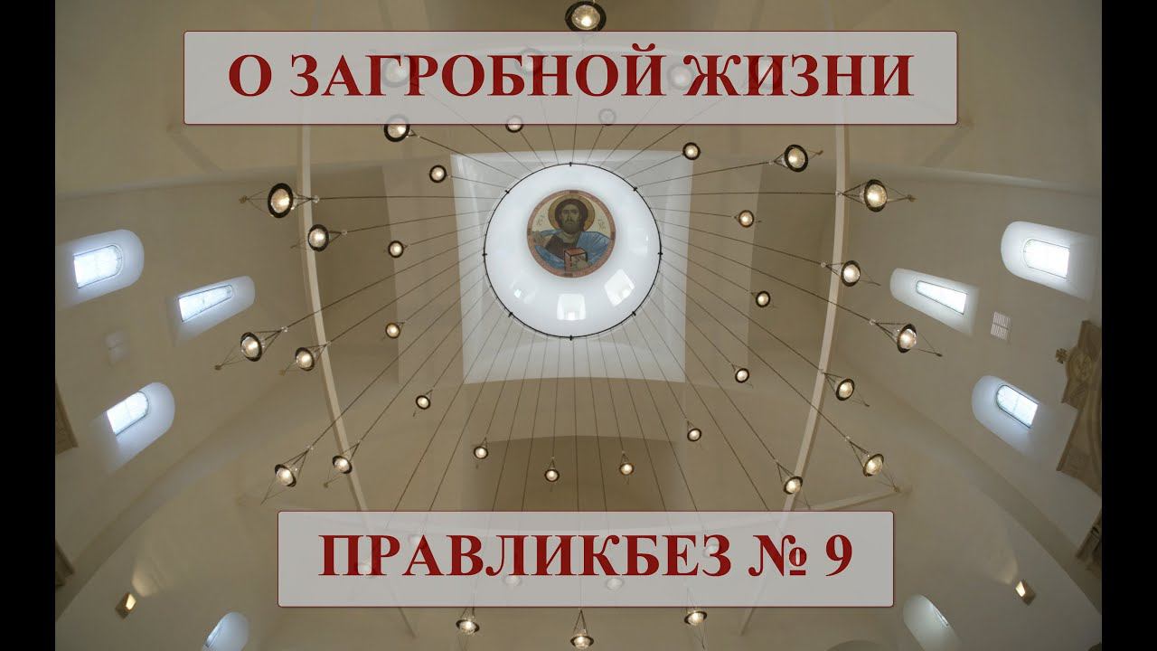 О ЗАРГОБНОЙ ЖИЗНИ - ЧТО С НАМИ БУДЕТ ПОСЛЕ СМЕРТИ? ПРАВОСЛАВНЫЙ ЛИКБЕЗ - БЕСЕДА ДЕВЯТАЯ.