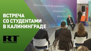 Путин проводит встречу со студентами БФУ имени Канта в Калининграде