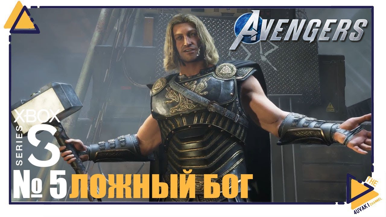 Marvel’s Avengers|Xbox Series S|5|Ложный БОГ