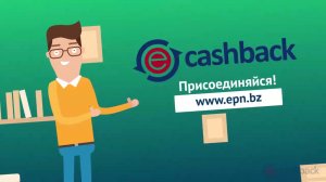 ePN Cashback - кэшбэк-сервис. Заработок. Партнерская программа.