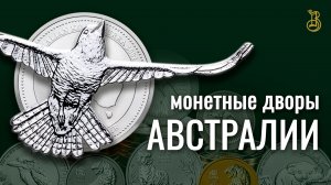 Монетные дворы Австралии. Популярные монеты.