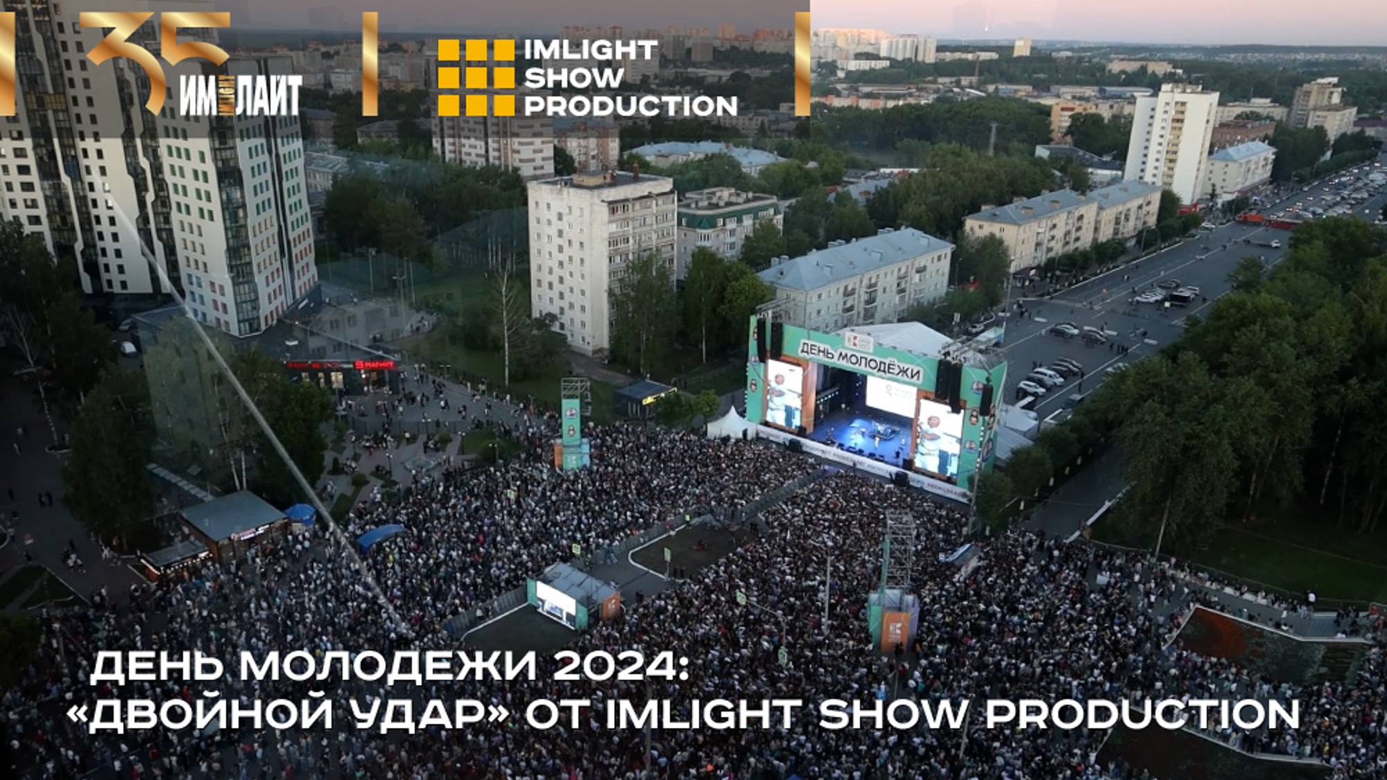 День молодежи-2024: «двойной удар» от IMLIGHT SHOW PRODUCTION