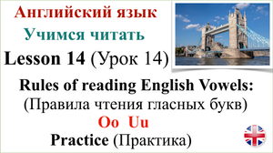 Английский язык. Урок 14. Учимся читать. Правила чтения гласных букв. Транскрипция. Практика.