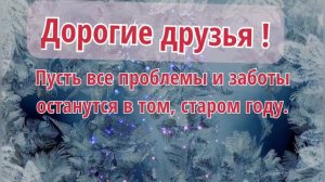 Дорогие друзья!  С наступающим Старым Новым годом !  Здоровья, исполнения желаний и самого доброго