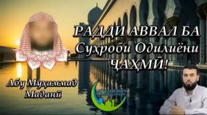 Радд ба Суҳроби Одилиёни Ҷаҳмӣ!