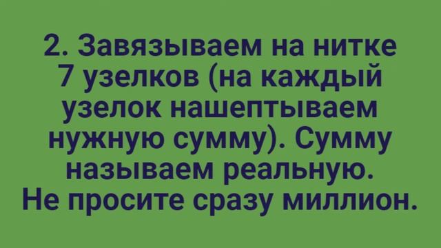 Ритуал: "ПРИВЛЕКАЕМ ДЕНЬГИ"