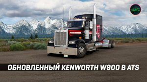 ОБНОВЛЕННЫЙ KENWORTH W900 В #ATS