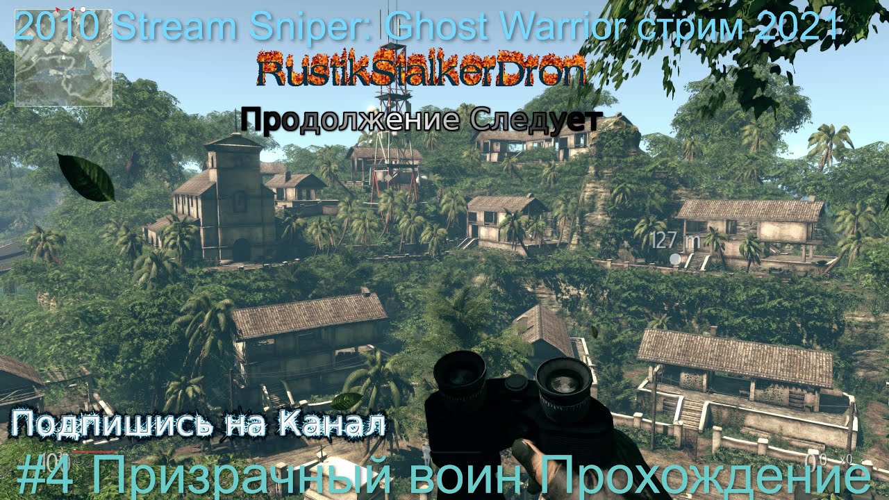 2010 Stream Sniper Ghost Warrior стрим 2022 #4 Призрачный воин Прохождение снайпер