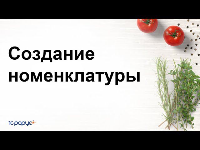 Создание номенклатуры в 1С:Управление предприятием общепита