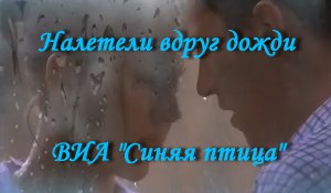 Налетели вдруг дожди