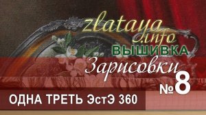 zlataya. Вышивка. Первая треть ЭстЭ 360. Зарисовка 8