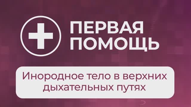 Первая помощь - Инородное тело в верхних дыхательных путях