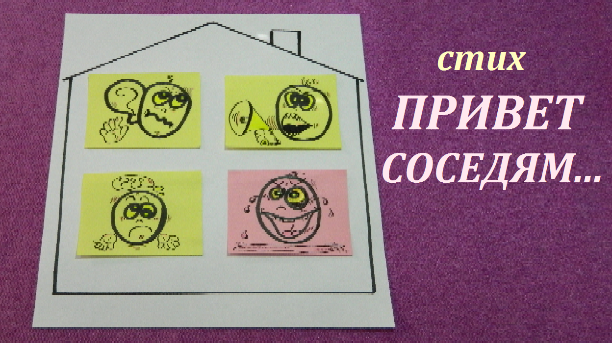 СМЕШНЫЕ СТИХИ о жизни со смыслом/ПРИВЕТ СОСЕДЯМ...смешной стих о жизни