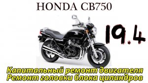 Honda CB750. Капитальный ремонт двигателя. Ремонт головки блока цилиндров.